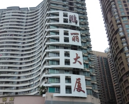 大楼外墙大字