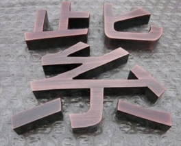 镀铜字