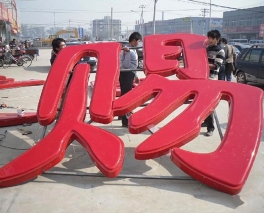 广州市超大吸塑发光字