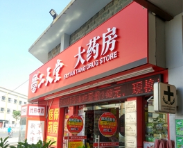 广州市连锁药店招牌