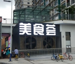 墙体墙面大字