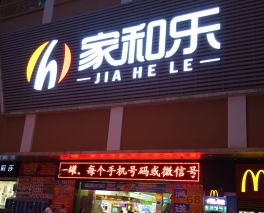 昌吉超大发光字