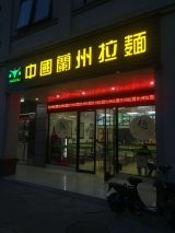 朔州拉面店招牌