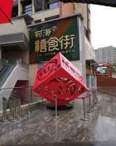 深圳禧食街  项目