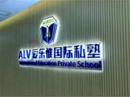 背发光字